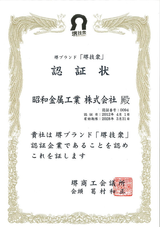 堺ブランド「堺技衆」認証状